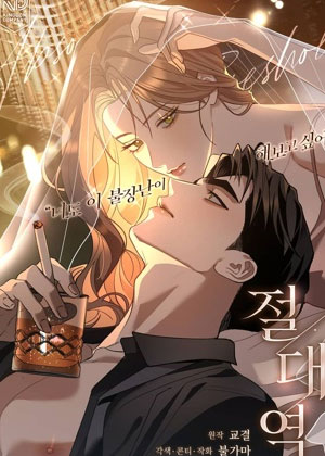 《绝对领域》无删减版在哪看？《绝对领域》高清全集下拉式阅读入口
