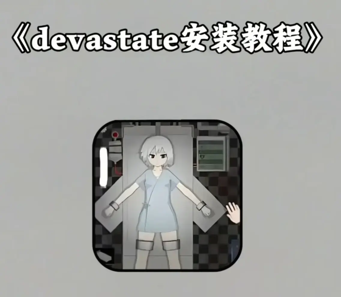 《devastate肆虐》未删减版1080P《devastate肆虐》高清资源在线观看