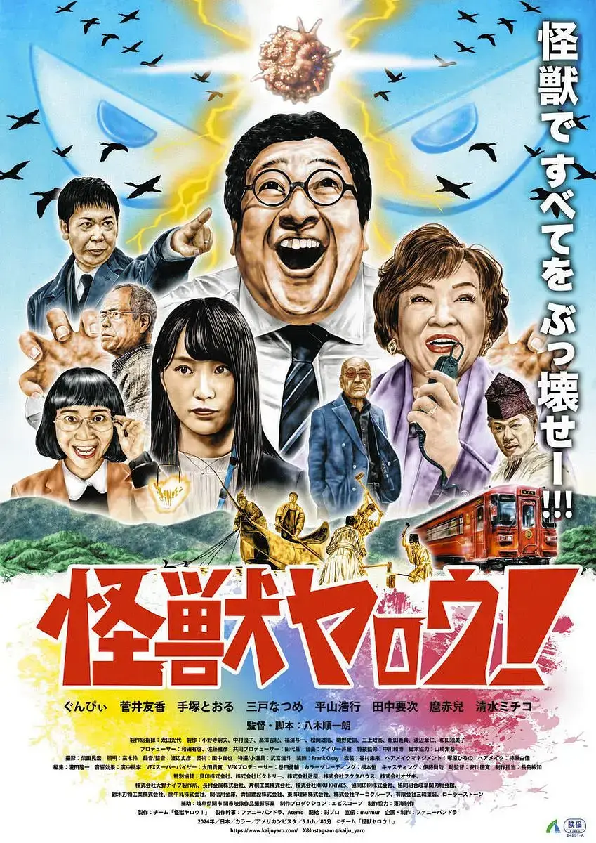 《来拍怪兽电影吧》全集资源！《来拍怪兽电影吧》高清在线观看，2025日本喜剧片笑到飙泪！