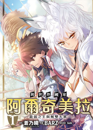 《异世界国家阿尔奇美拉～最弱之王与无双大军～》《异世界国家阿尔奇美拉》奇幻史诗《异世界国家阿尔奇美拉》～最弱之王与无双大军～无删减版高清全本在线阅读《异世界国家阿尔奇美拉～最弱之王与无双大军～》