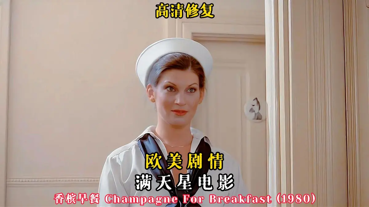 《香槟早餐》哪里能看？1981美国版《香槟早餐》全集高清无删减资源在线播放