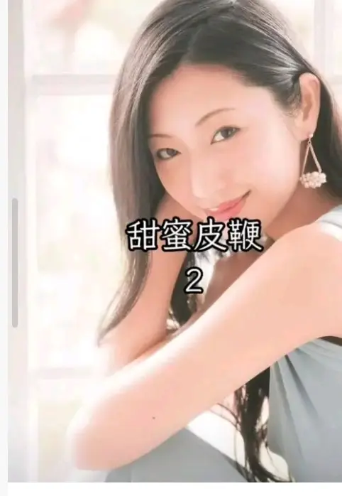 《甜蜜皮鞭2》《甜蜜皮鞭2》无删减完整版在哪看？《甜蜜之鞭2》1080P高清资源在线播放《甜蜜皮鞭2》