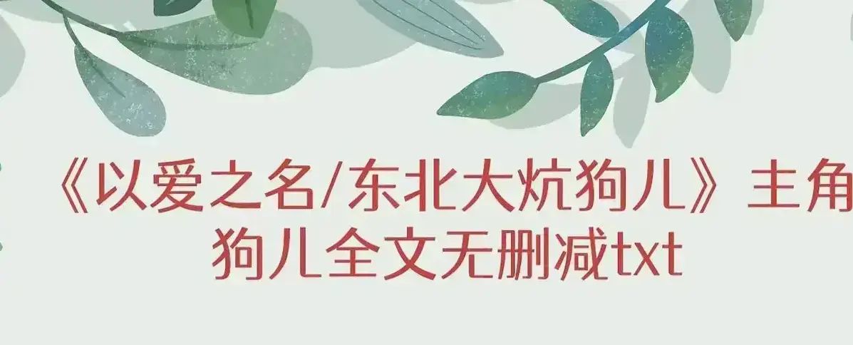 《东北大炕》全集未删减版在线观看，《东北大炕》狗儿结局番外高清资源下载