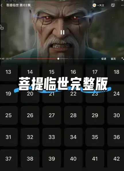 《菩提临世》无删减1080P超清资源！《菩提临世》全集在线看，菩提祖师踏破九霄万妖臣服，国漫封神之作！