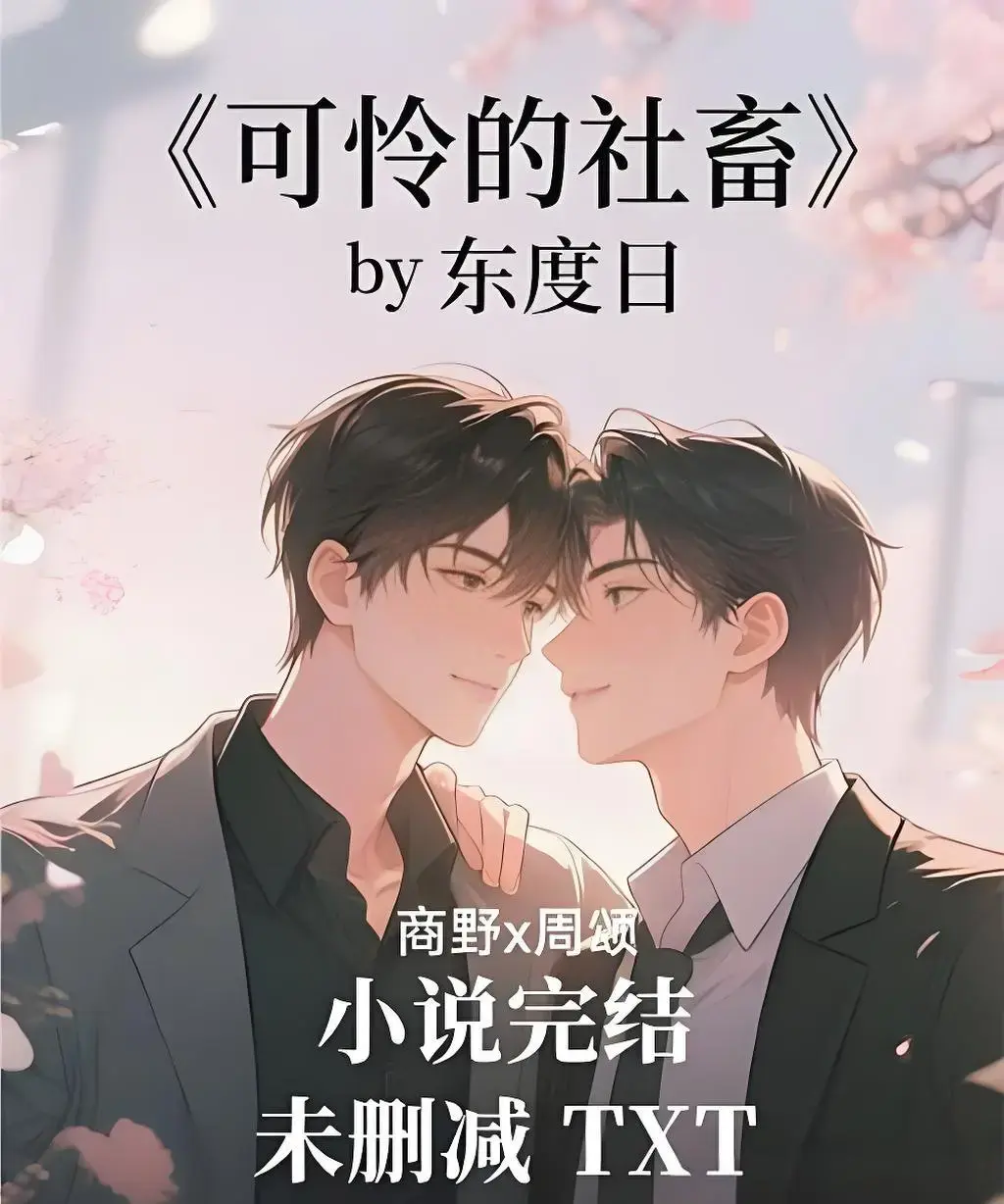 《可怜的社畜》全集无删减版下载-《可怜的社畜》1080P高清资源-百度网盘/夸克网盘在线观看