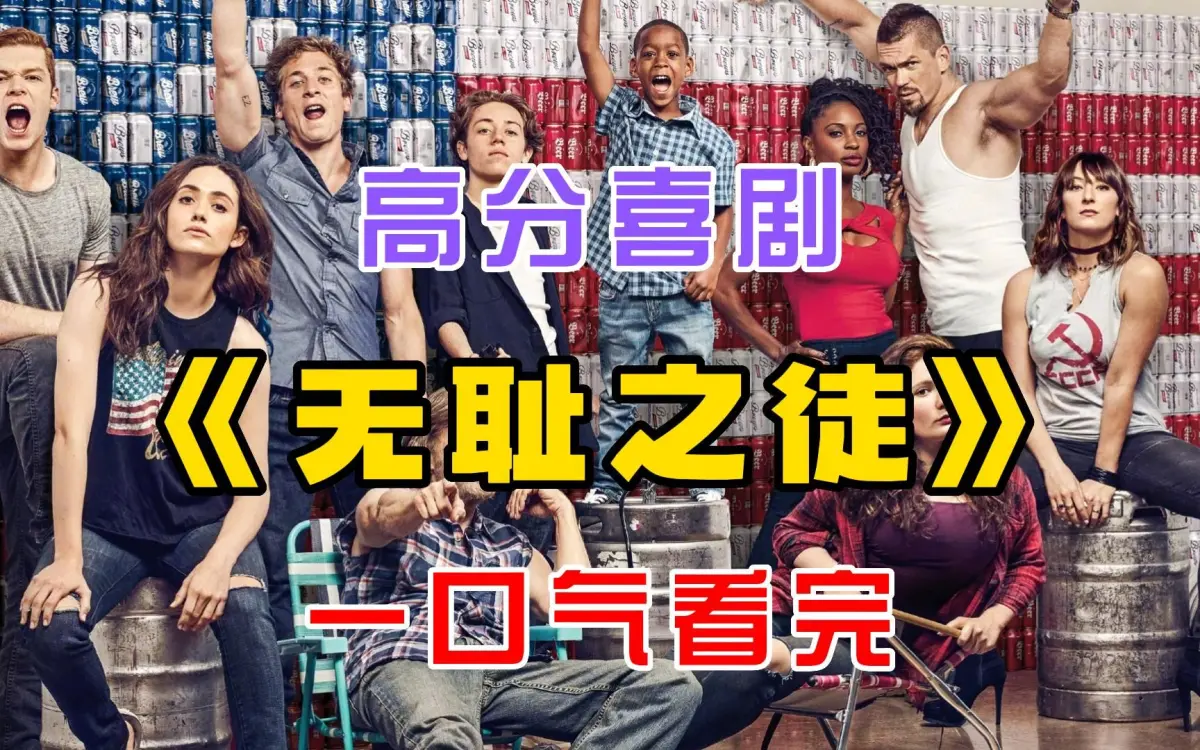 《无耻之徒Shameless》全集资源！《无耻之徒Shameless》11季无删减1080P高清百度网盘/夸克网盘在线观看下载