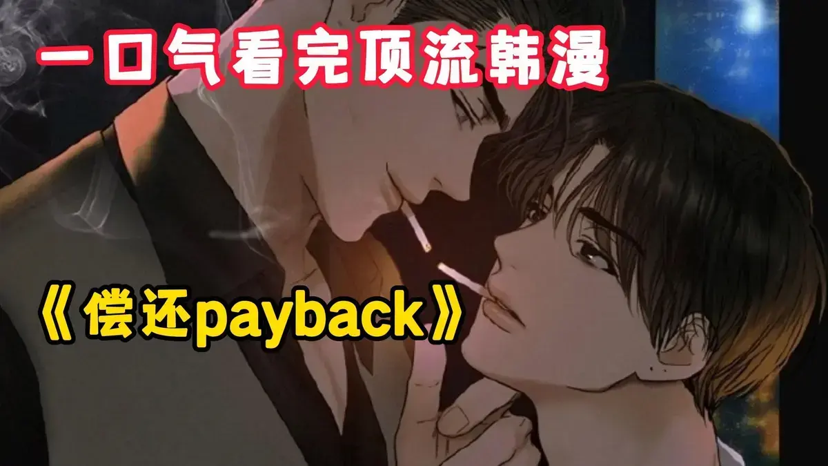 《偿还/Payback》立即观看《偿还 Payback》全集！《偿还 Payback》韩漫高清无删减版1-95话完结资源下载《偿还/Payback》