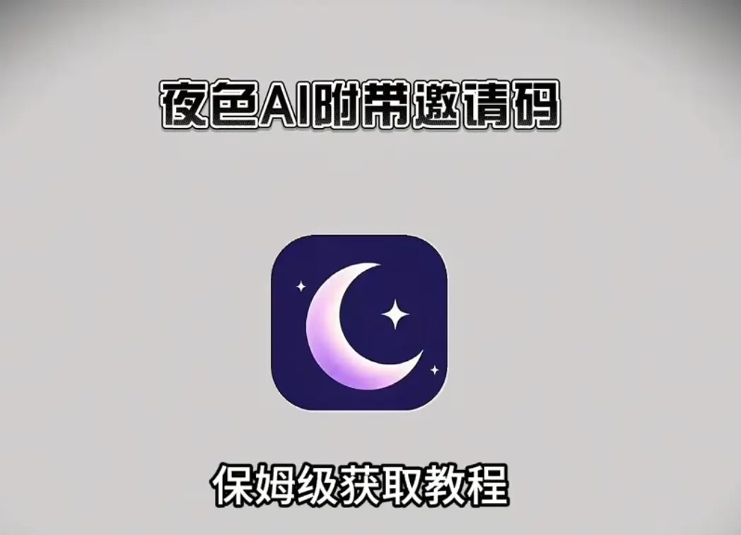 《夜色AI》 / 手机版 / AI聊天神器下载 / 安装教程 / 安卓苹果鸿蒙通用