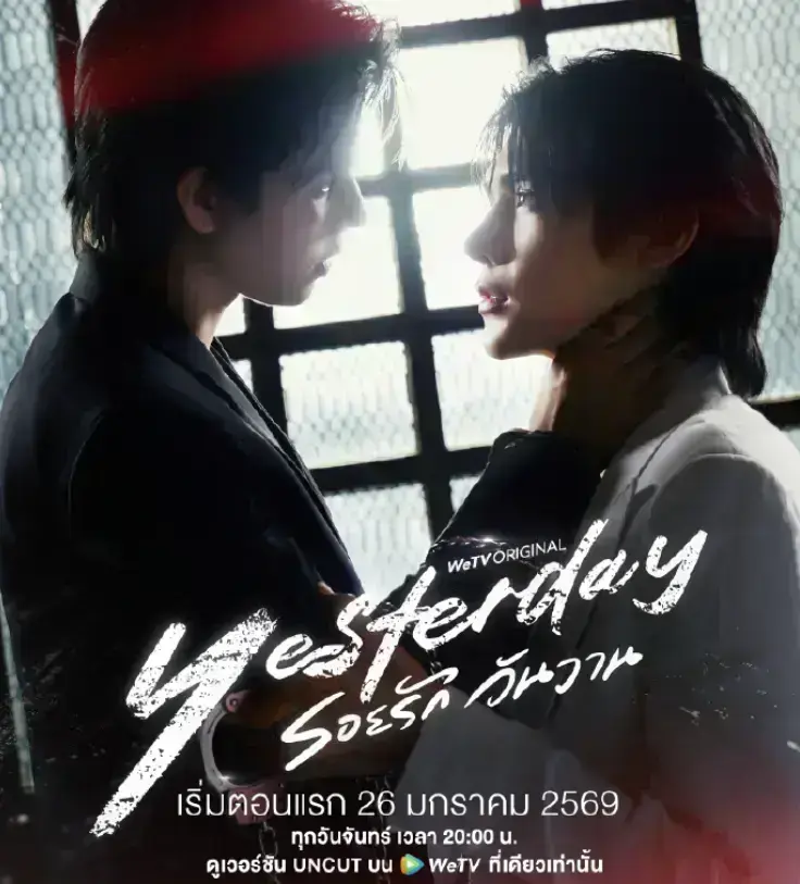 《Yesterday昨天》《昨天》高清全集在线看！《昨天》1080P无删减版，2025双男主泰剧资源抢先收藏《Yesterday昨天》