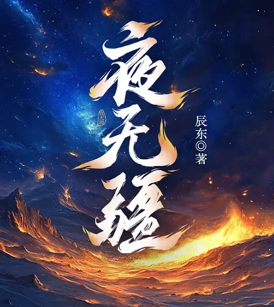 《夜无疆》未删减中文版完结本！《夜无疆》超清无广告支持网盘观看