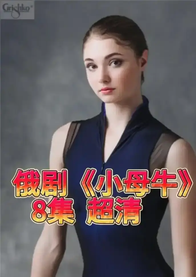 《小母牛》全集完整版免费观看《小母牛》高清未删减版在线播放-1080P画质无广告秒播