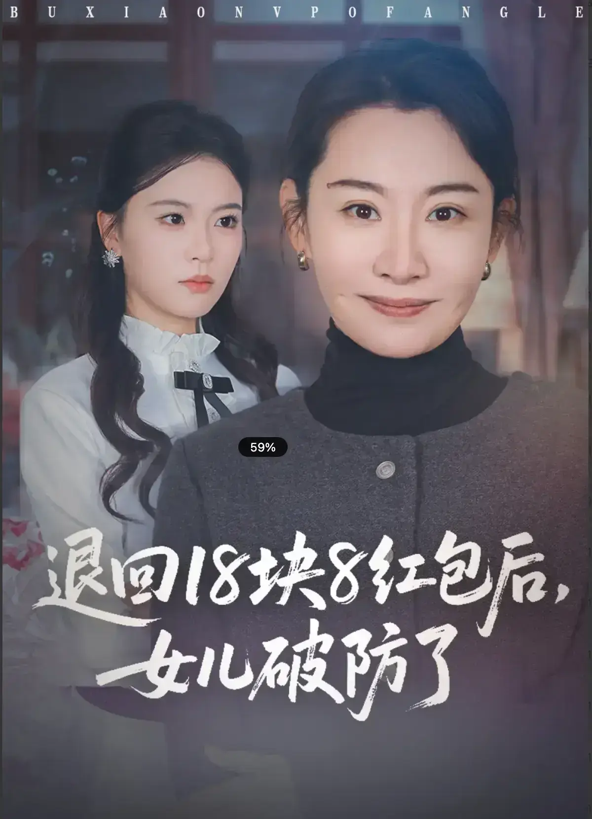 《退回 18 块 8 红包后，女儿破防了》全集未删减版百度网盘资源-《退回 18 块 8 红包后，女儿破防了》1080P高清在线观看