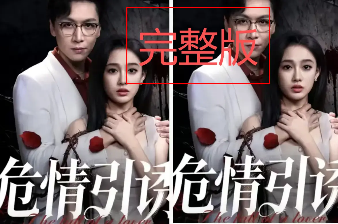 《危情引诱》 / 短剧全集免费观看 / 在线高清 / 无删减版资源 / 剧情高能全集