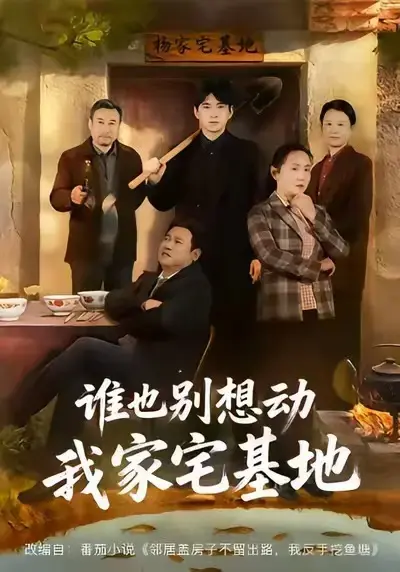 《谁也别想动我家宅基地》4K高清全集在线观看_《谁也别想动我家宅基地》无删减版免费下载