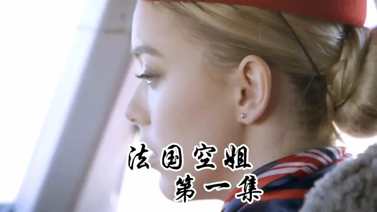 《法国空姐1-3》《法国空姐》超清未删减版在线观看，带你沉浸《法国空姐》的云端情感与4K画质《法国空姐1-3》