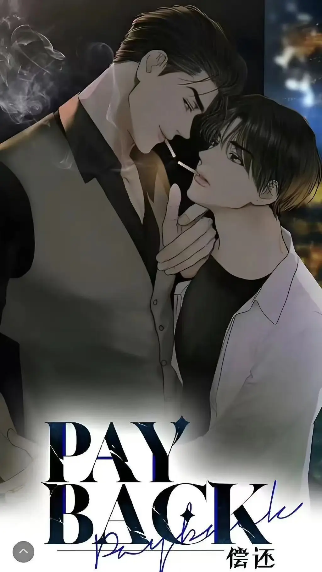 《偿还payback》超清全集HD在线看：《偿还payback》1-95话无删减完整版，绝美画风与虐心情感交织的韩漫神作