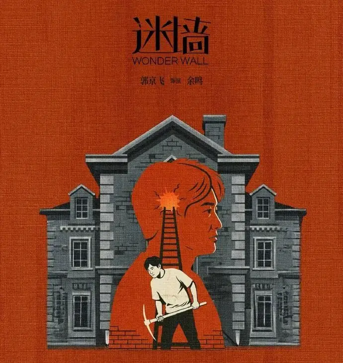 《迷墙》超清全集《迷墙》HD中字无删减版在线观看，2026最新电视剧情感资源下载