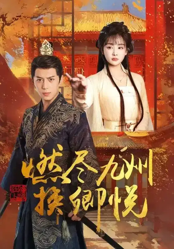《燃尽九州换卿悦》全集未删减版！《燃尽九州换卿悦》百度网盘夸克网盘资源免费分享，高清在线观看，情感虐心必追！