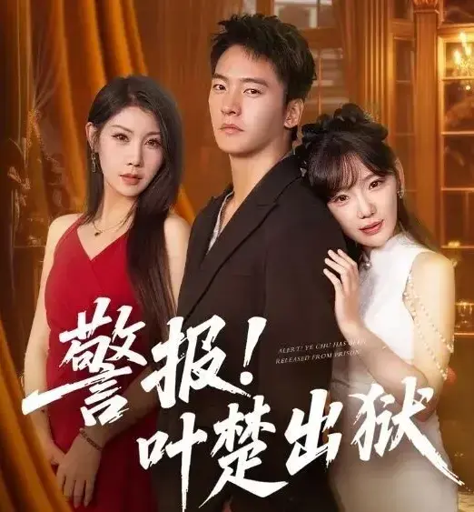 《警报叶楚出狱》4K高清版：《警报叶楚出狱》无删减全集在线看，叶楚狱中觉醒真龙血脉，逆天医术复仇破局！