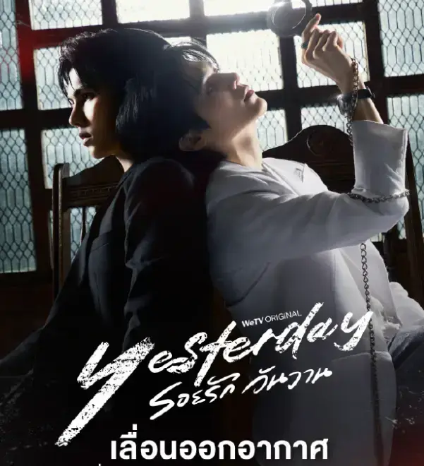 《昨天Yesterday》 ｜ 泰剧 ｜ 1080P高清无删减 ｜ 全集播放 ｜ 双男主情感大戏