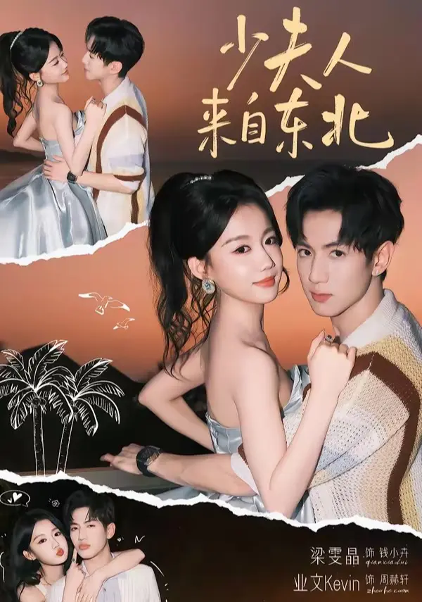 《少夫人来自东北》全集资源速存！《少夫人来自东北》高清无删减版在线看，甜到上头！