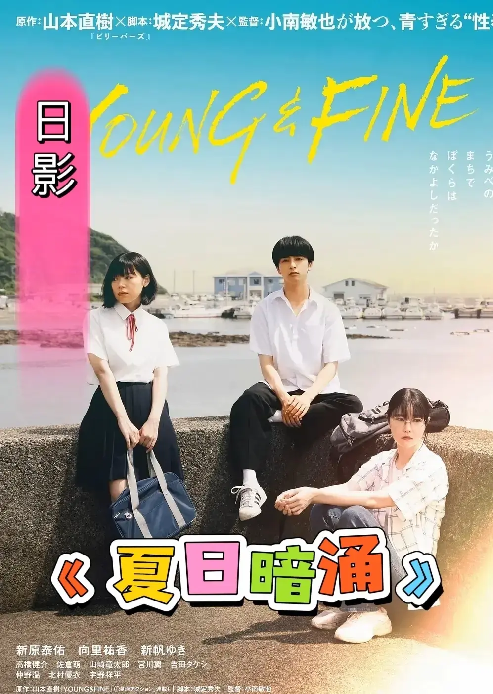 《夏日暗涌》未删减版！《夏日暗涌》1080P高清资源，青春心事在夏日海风中涌动，夸克网盘直接看！