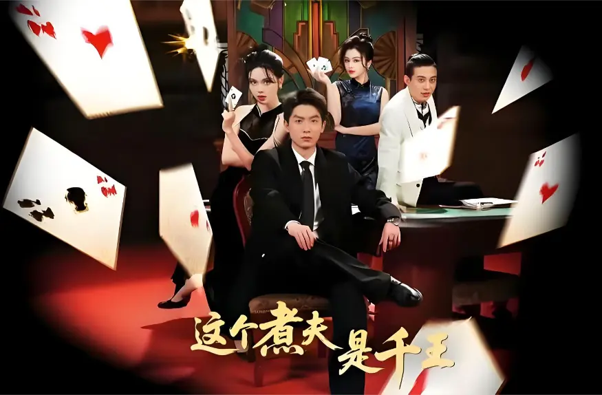 《这个煮夫是千王》全集资源速取！《这个煮夫是千王》61集无删减版在线观看