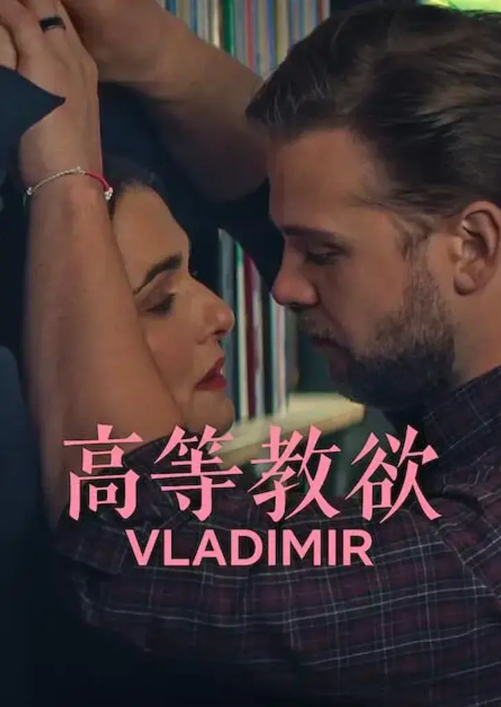 《高等教欲》全集下载-《高等教欲》高清1080P未删减版在线观看-2026网飞热播剧集资源