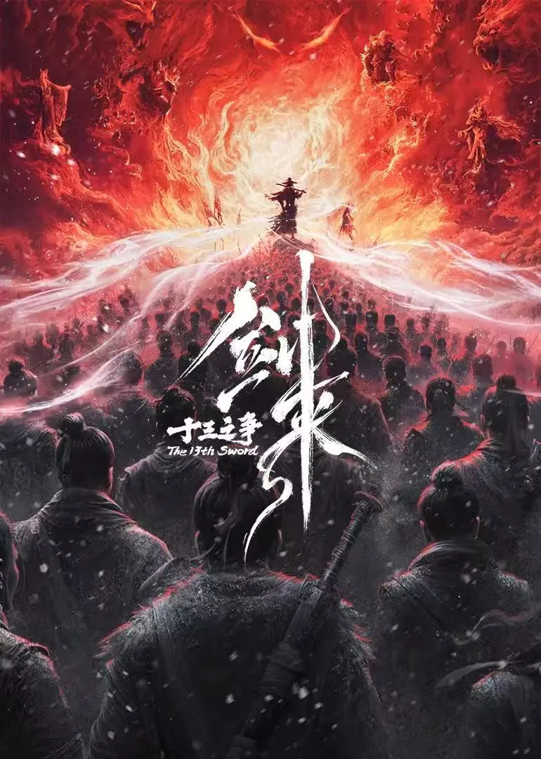 《剑来院线剧场版 十三之争》超清完整版：沉浸式体验《剑来院线剧场版 十三之争》的磅礴史诗与热血对决