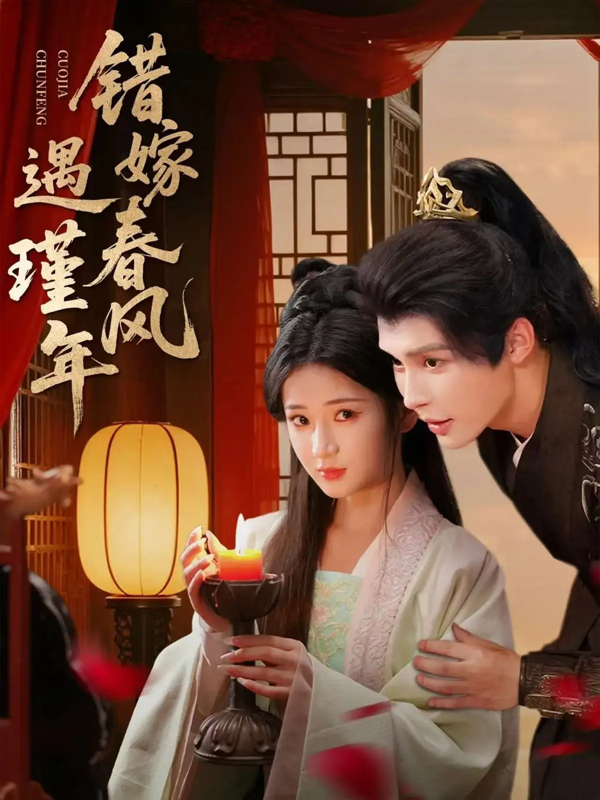 《错嫁春风遇瑾年》全集资源《错嫁春风遇瑾年》1-74集未删减版百度网盘夸克网盘高清在线观看下载