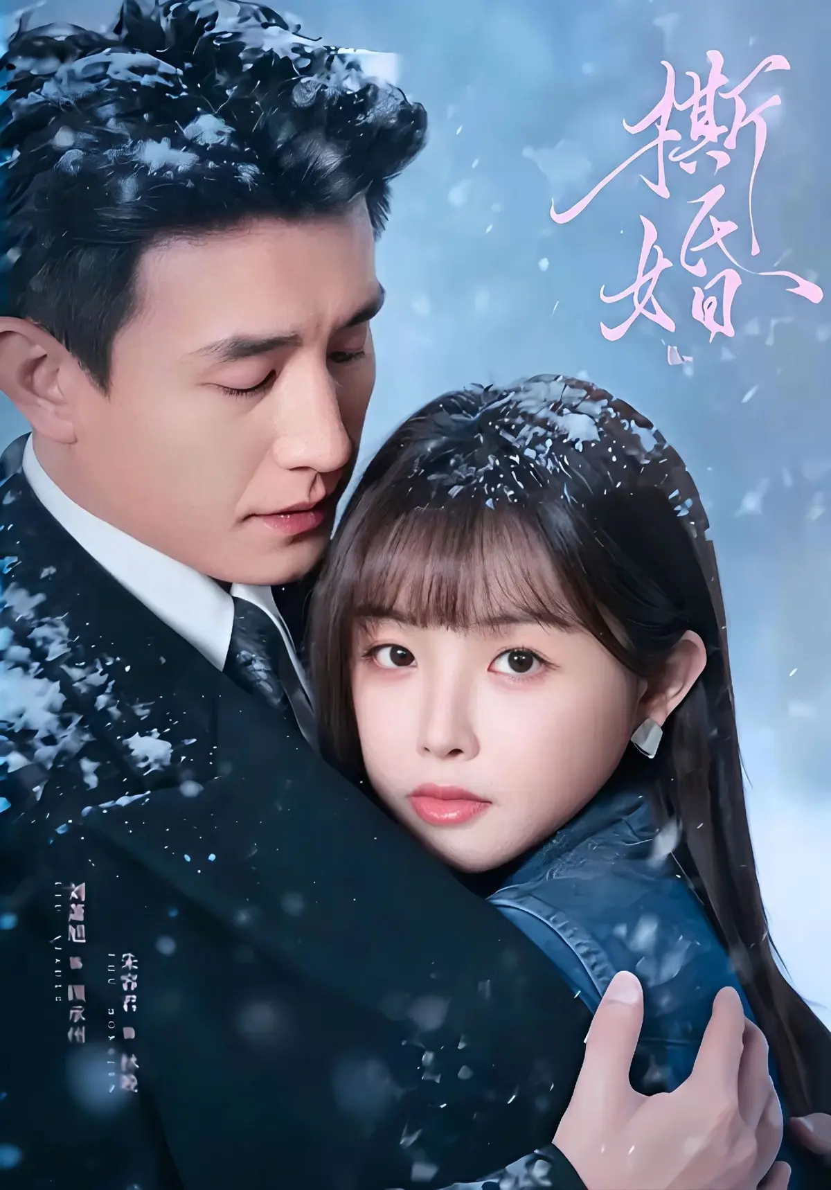 《撕婚》无删减完整版百度网盘资源《撕婚》高清1080P在线观看