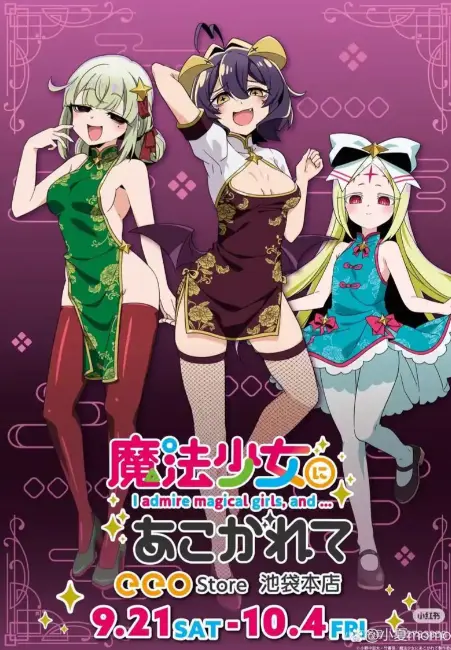 立即观看《憧憬成为魔法少女》第二季全集超清资源，下载《憧憬成为魔法少女》1080P未删减版在线播放