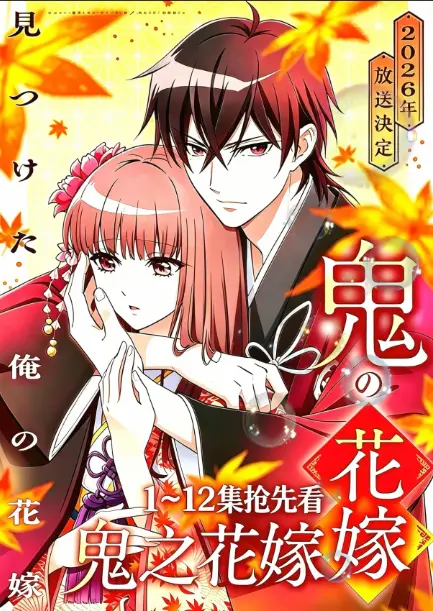 《鬼的新娘全集》《鬼的新娘》全集超清资源下载，《鬼的新娘》又名《鬼之花嫁》1080P百度网盘一键保存《鬼的新娘全集》